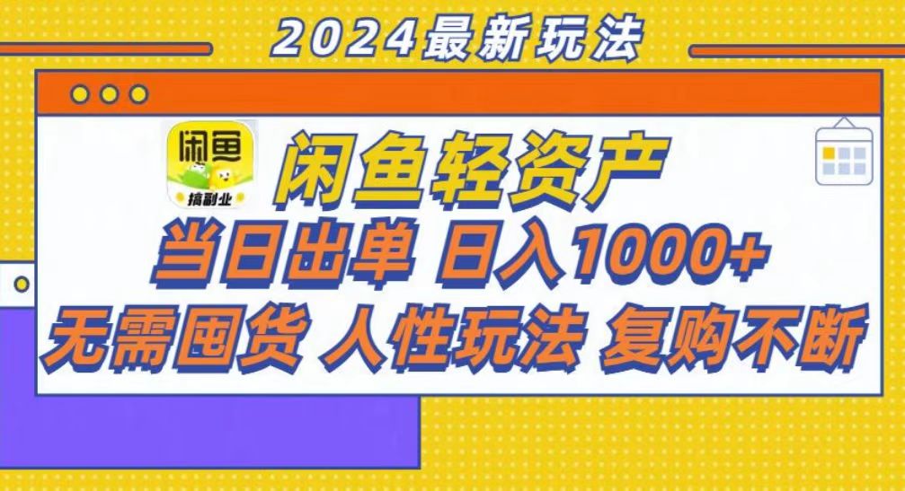 咸鱼轻资产当日出单，轻松日入1000+-云峥科技网