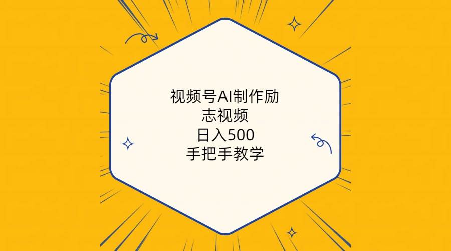 视频号AI制作励志视频，日入500+，手把手教学（附工具+820G素材）-云峥科技网