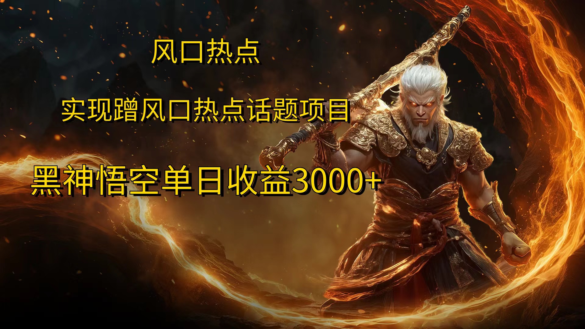 风口热点项目黑神话悟空单日收益4000+-云峥科技网