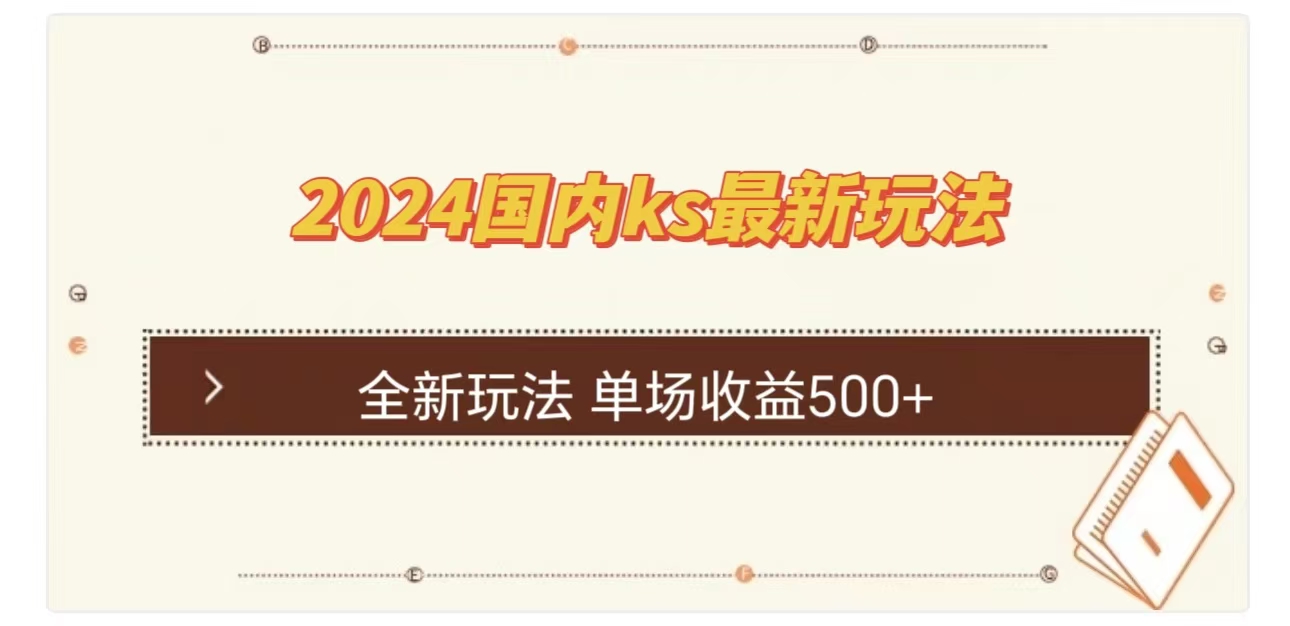 ks最新玩法，通过直播新玩法撸礼物，单场收益500+-云峥科技网