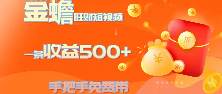 金蟾旺财短视频玩法 一条收益500+ 手把手免费带 当天可上手-云峥科技网