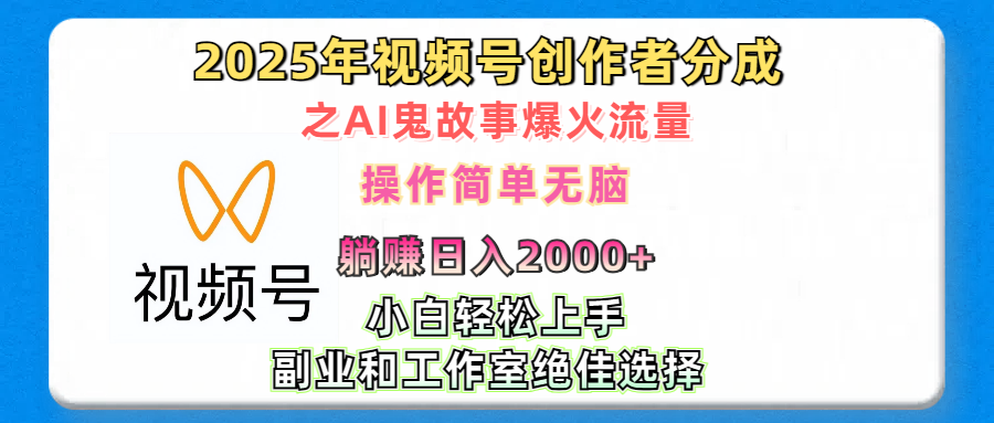 2025年视频号创作者分成之AI鬼故事爆火流量，轻松日入2000+无脑操作，小白、宝妈、学生党、也可轻松上手，不需要剪辑、副业和工作室绝佳选择-云峥科技网