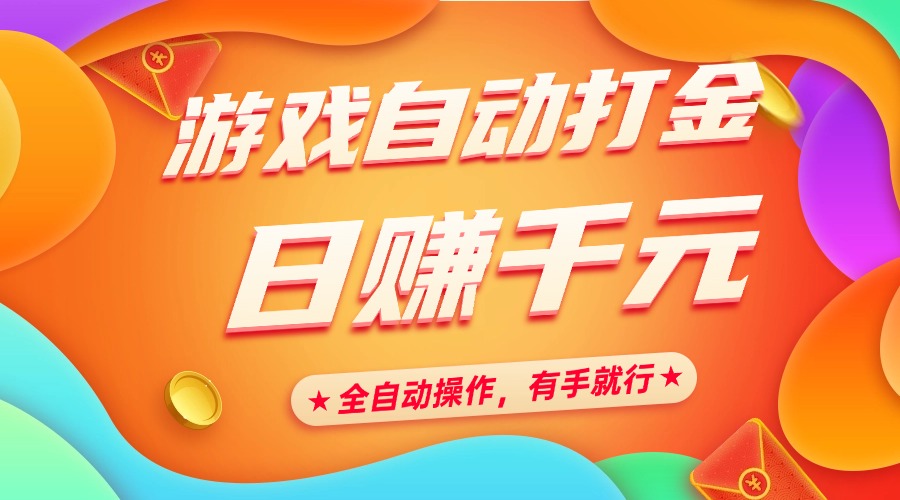 游戏自动打金，日赚千元，全自动操作，有手就行-云峥科技网