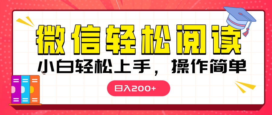微信阅读日入200+，小白轻松上手，随时随地操作-云峥科技网