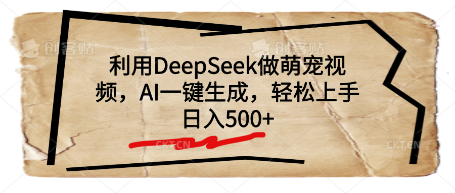利用DeepSeek做萌宠视频，AI一键生成，轻松上手，日入500+-云峥科技网