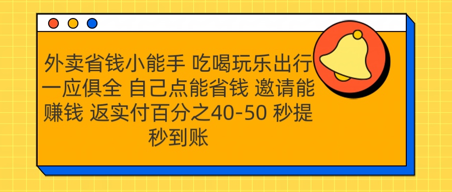 外卖省钱小助手 吃喝玩乐出行一应俱全 自己点能省钱 邀请能赚钱 秒提秒到账-云峥科技网