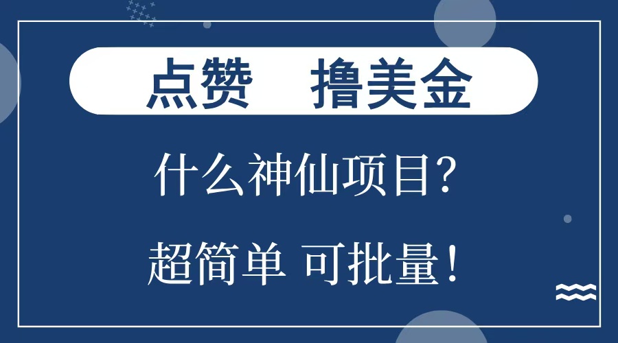 点赞就能撸美金？什么神仙项目？单号一会狂撸300+，不动脑，只动手，可批量，超简单-云峥科技网