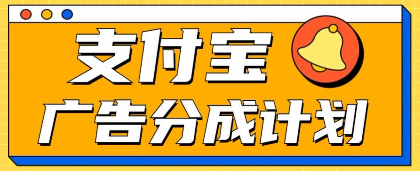 支付宝分成计划，全新蓝海项目，0门槛，小白单号月入1W+-云峥科技网