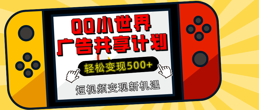 揭秘QQ小世界广告共享计划：轻松变现500+，短视频变现新机遇-云峥科技网