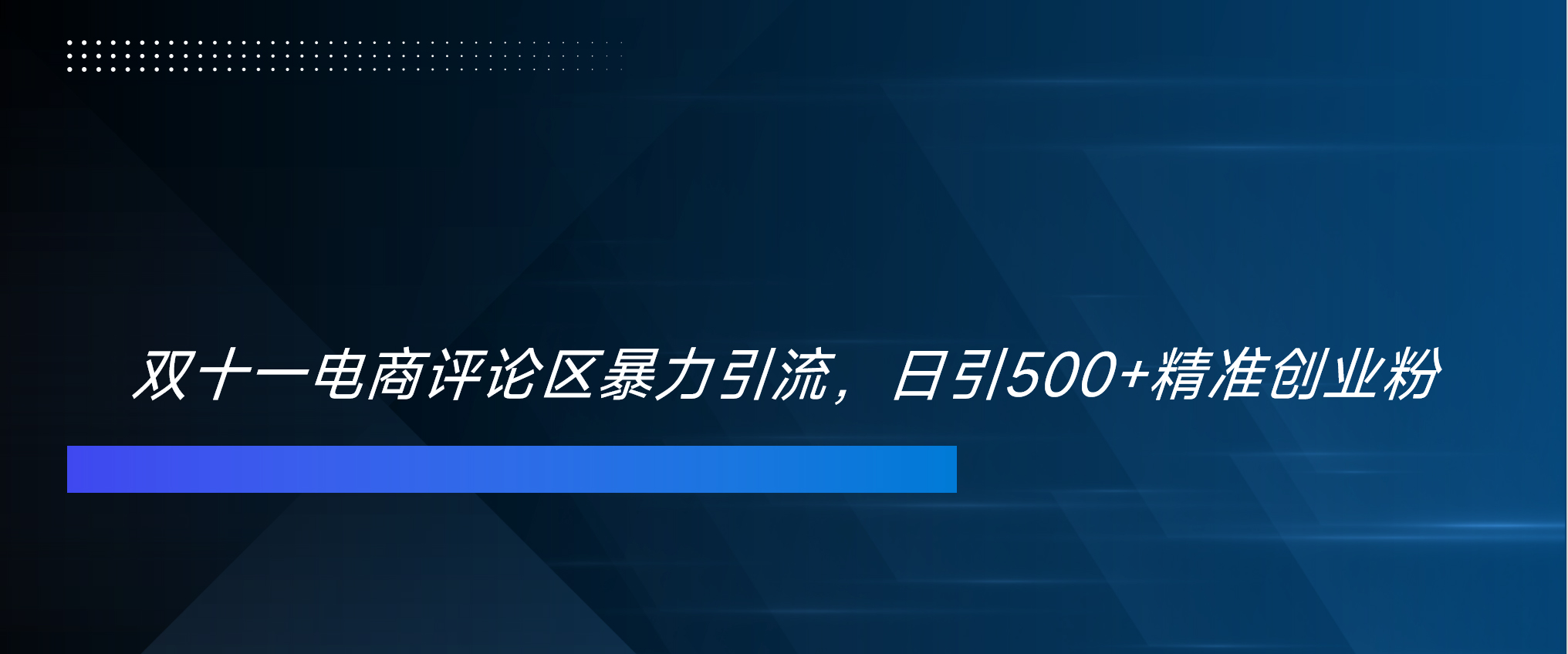 双十一电商评论区暴力引流，日引500+精准创业粉！！！-云峥科技网