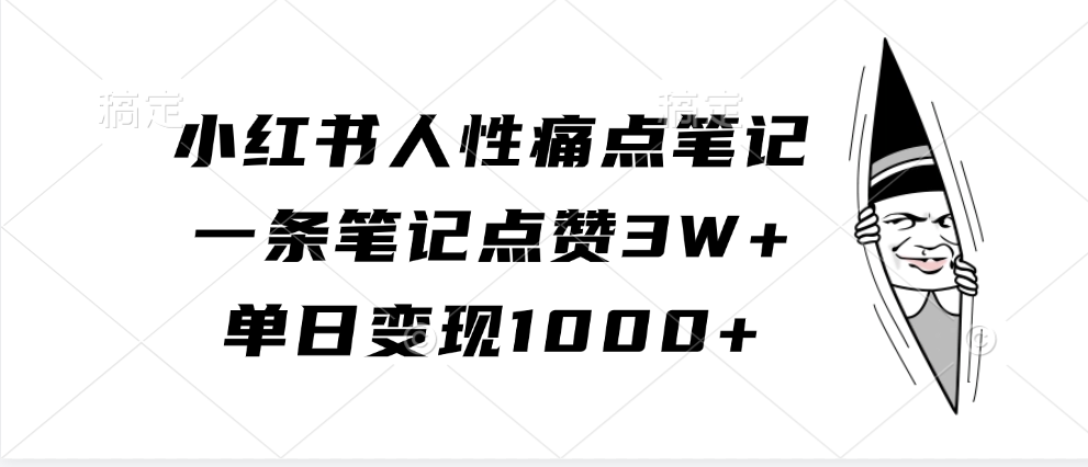 小红书人性痛点笔记，单日变现1000+，一条笔记点赞3W+-云峥科技网