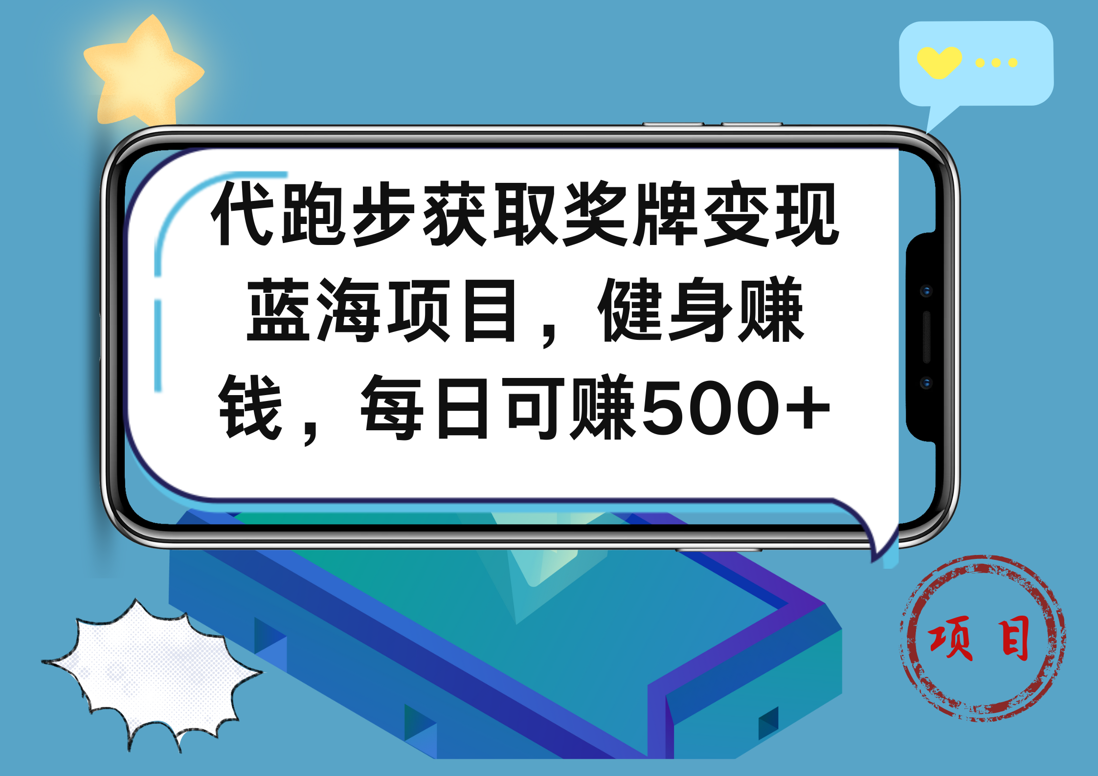 代跑步获取奖牌变现，蓝海项目，健身赚钱，每日可赚500+-云峥科技网