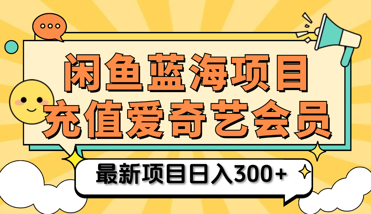 矩阵咸鱼掘金 零成本售卖爱奇艺会员 傻瓜式操作轻松日入三位数-云峥科技网