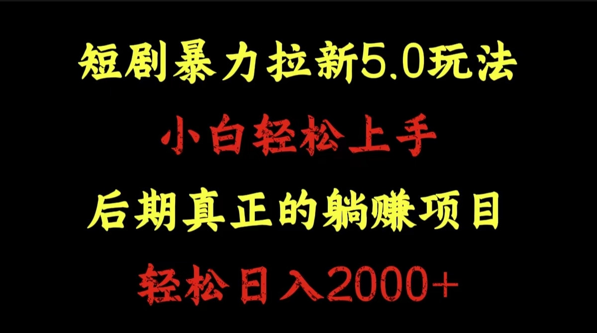 短剧暴力拉新5.0玩法。小白轻松上手。后期真正躺赚的项目。轻松日入2000+-云峥科技网