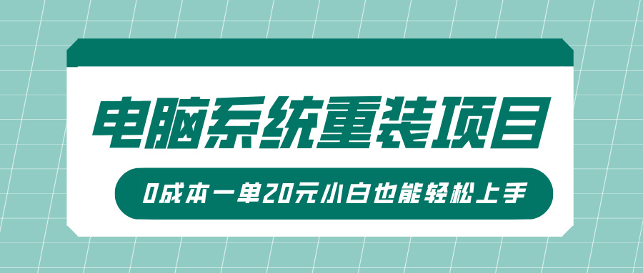 电脑系统重装项目，傻瓜式操作，0成本一单20元小白也能轻松上手-云峥科技网