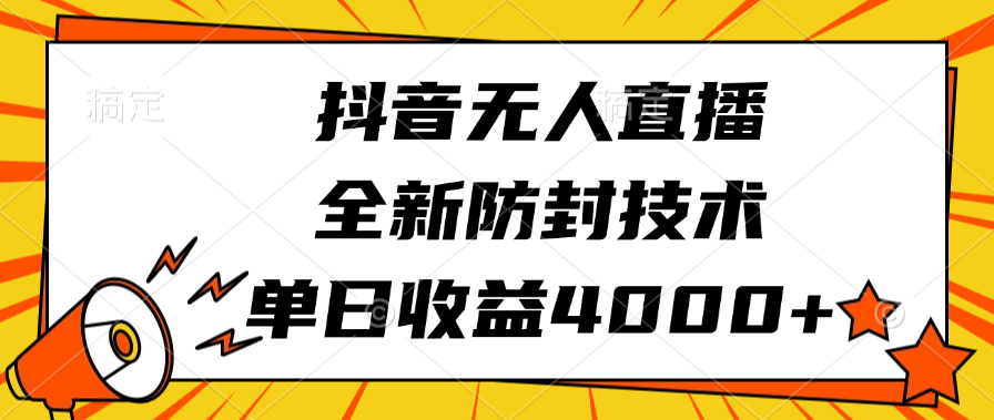 抖音无人直播，全新防封技术，单日收益4000+-云峥科技网