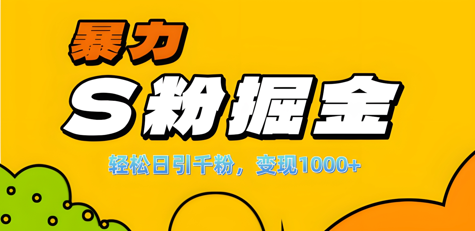 单人单机日引千粉，变现1000+，S粉流量掘金计划攻略！-云峥科技网