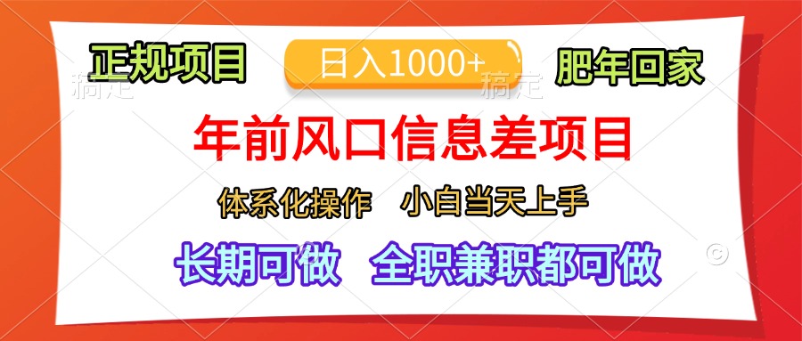 年前风口信息差项目，日入1000+，体系化操作，小白当天上手，肥年回家-云峥科技网