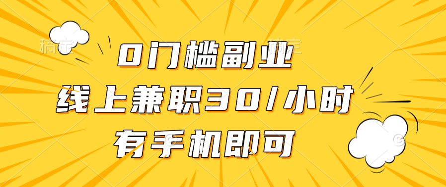 0门槛副业，线上兼职30一小时，有手机即可-云峥科技网