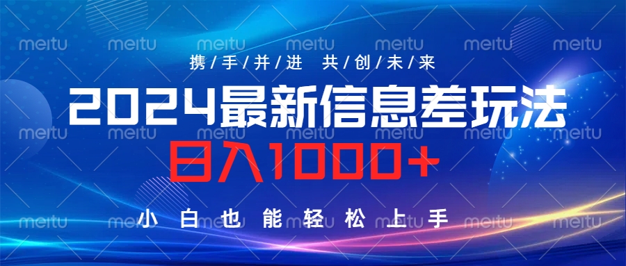 2024最新信息差玩法，日入1000+，小白也能轻松上手。-云峥科技网