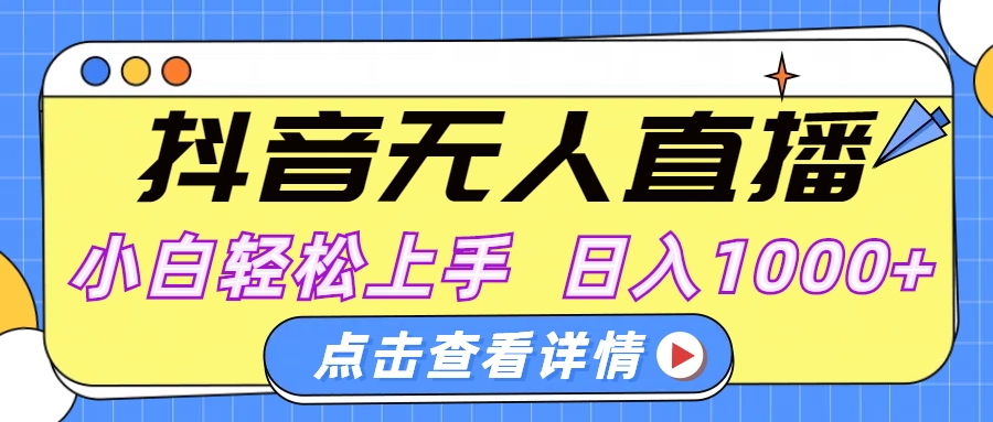 抖音无人直播，AI美女自动换装，小白轻松上手，日入1000+-云峥科技网