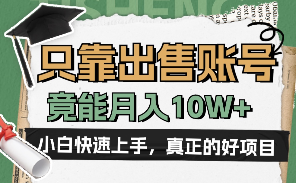 一个不起眼却很暴力的项目，只靠出售账号，竟能月入10W+-云峥科技网