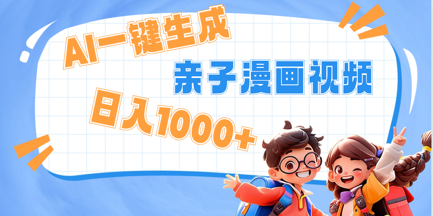 AI一键生成亲子教育原创视频，单条视频播放破千万 ，日入1000+，多种变...-云峥科技网