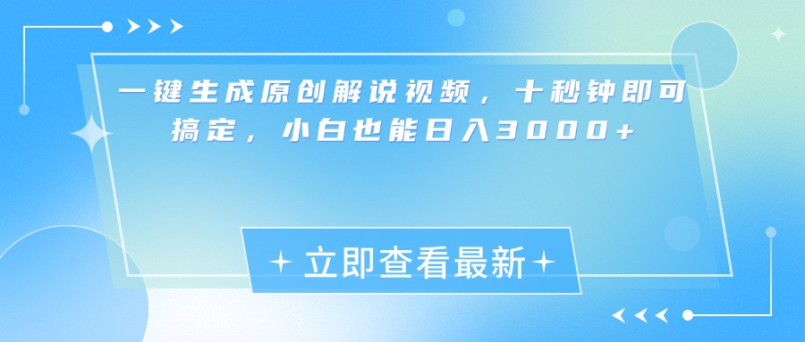 一键生成原创解说视频，小白十秒钟即可搞定，也能日入3000+-云峥科技网