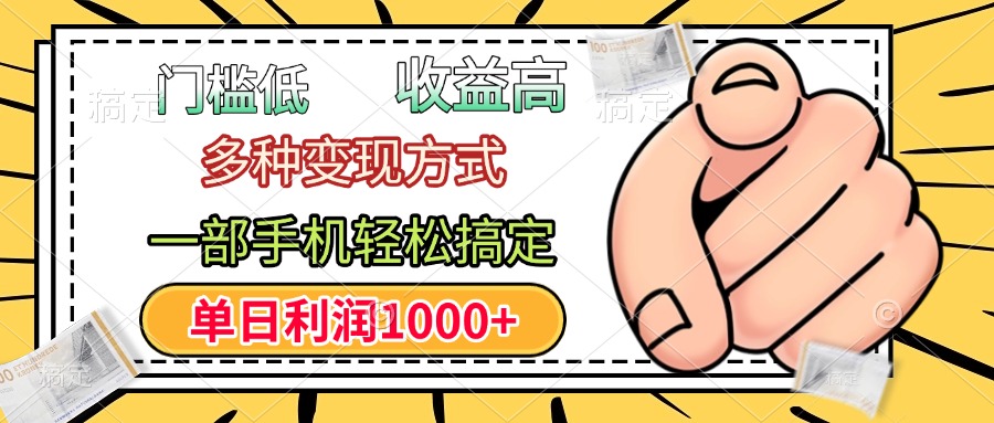 年前只靠一部手机，低门槛，利润高，单日收益1000+，多种变现方式-云峥科技网