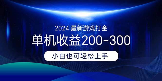 2024最新游戏打金单机收益200-300-云峥科技网