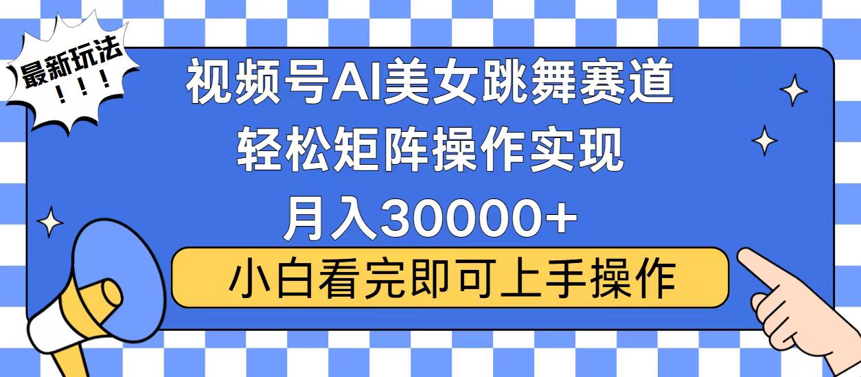 视频号2025最火最新玩法，当天起号，拉爆流量收益，小白也能轻松月入30000+-云峥科技网