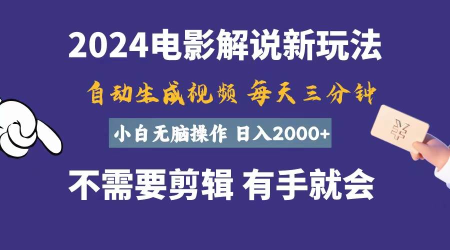 软件自动生成电影解说，一天几分钟，日入2000+，小白无脑操作-云峥科技网
