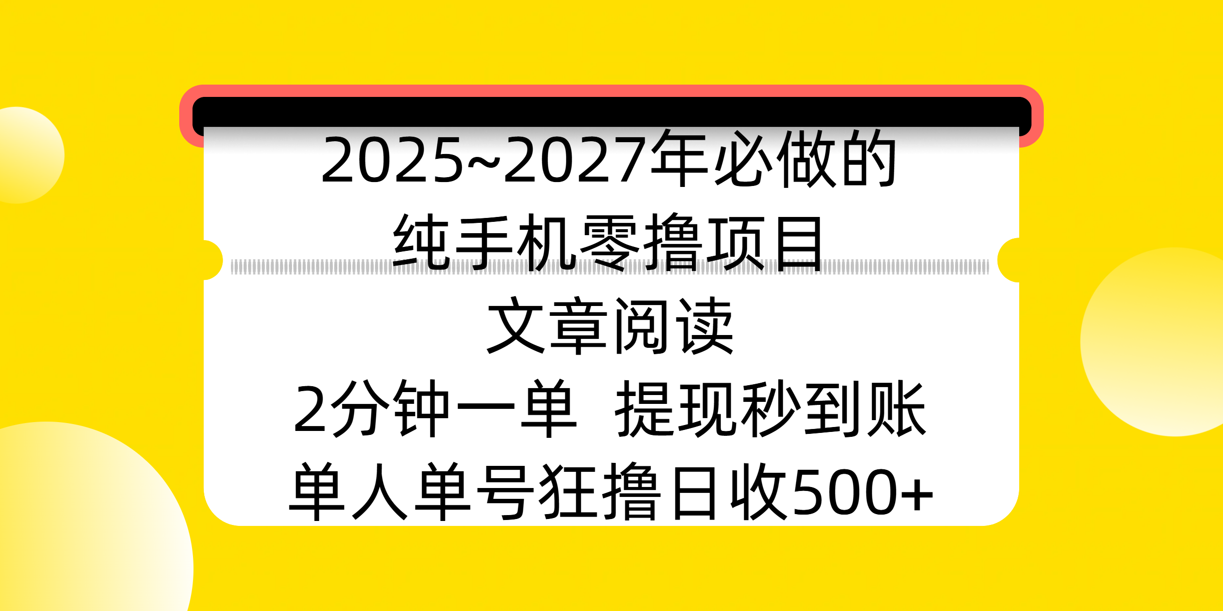 2025~2027年必做的纯手机零撸项目，文章阅读、在线签到，阅读2分钟一单，签到6秒拿红包，单人单号狂撸日收500+，提现秒到账-云峥科技网