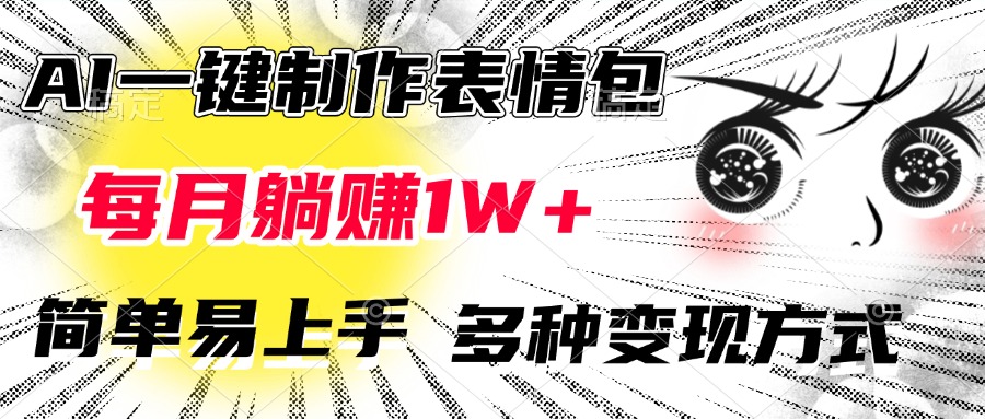 AI一键制作表情包，每月躺赚1W+，简单易上手，多种变现方式-云峥科技网