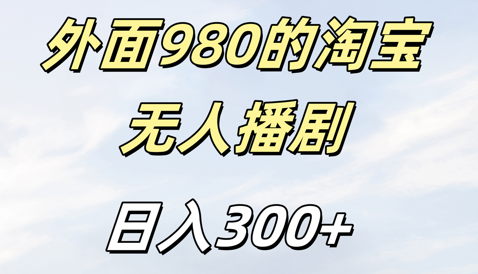 外面980的淘宝无人短剧日入300＋-云峥科技网