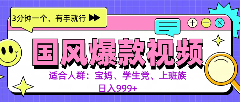 3分钟一个国风爆款视频， 无脑操作，有手就行，日入999+-云峥科技网