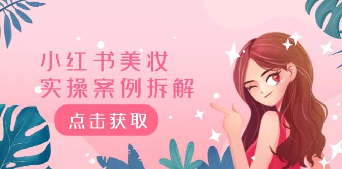 小红书美妆实操案例拆解，深度解读小红书40万粉  8000赞180粉，为什么?-云峥科技网
