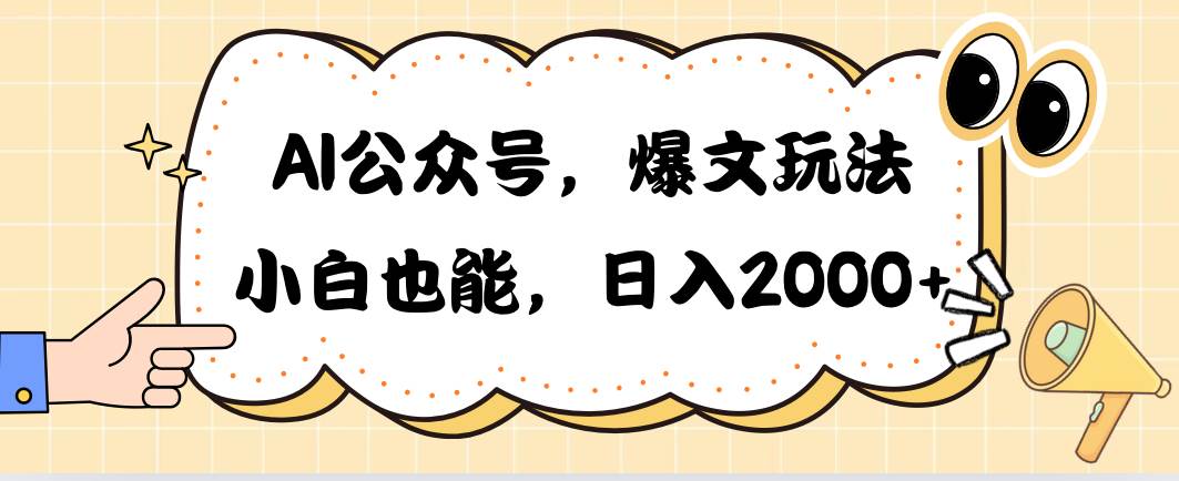 AI公众号，爆文玩法，小白也能，日入2000-云峥科技网