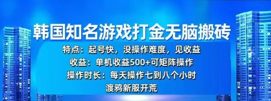 韩国知名游戏打金无脑搬砖，单机收益500+-云峥科技网