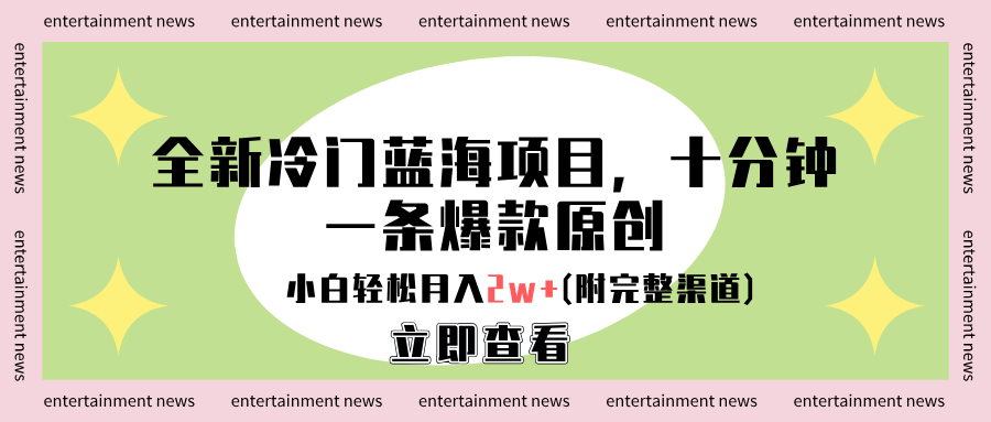 全新冷门蓝海项目，十分钟一条爆款原创，小白轻松月入2w+(附完整渠道)-云峥科技网
