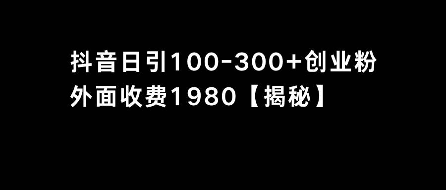抖音引流创业粉单日100-300创业粉-云峥科技网