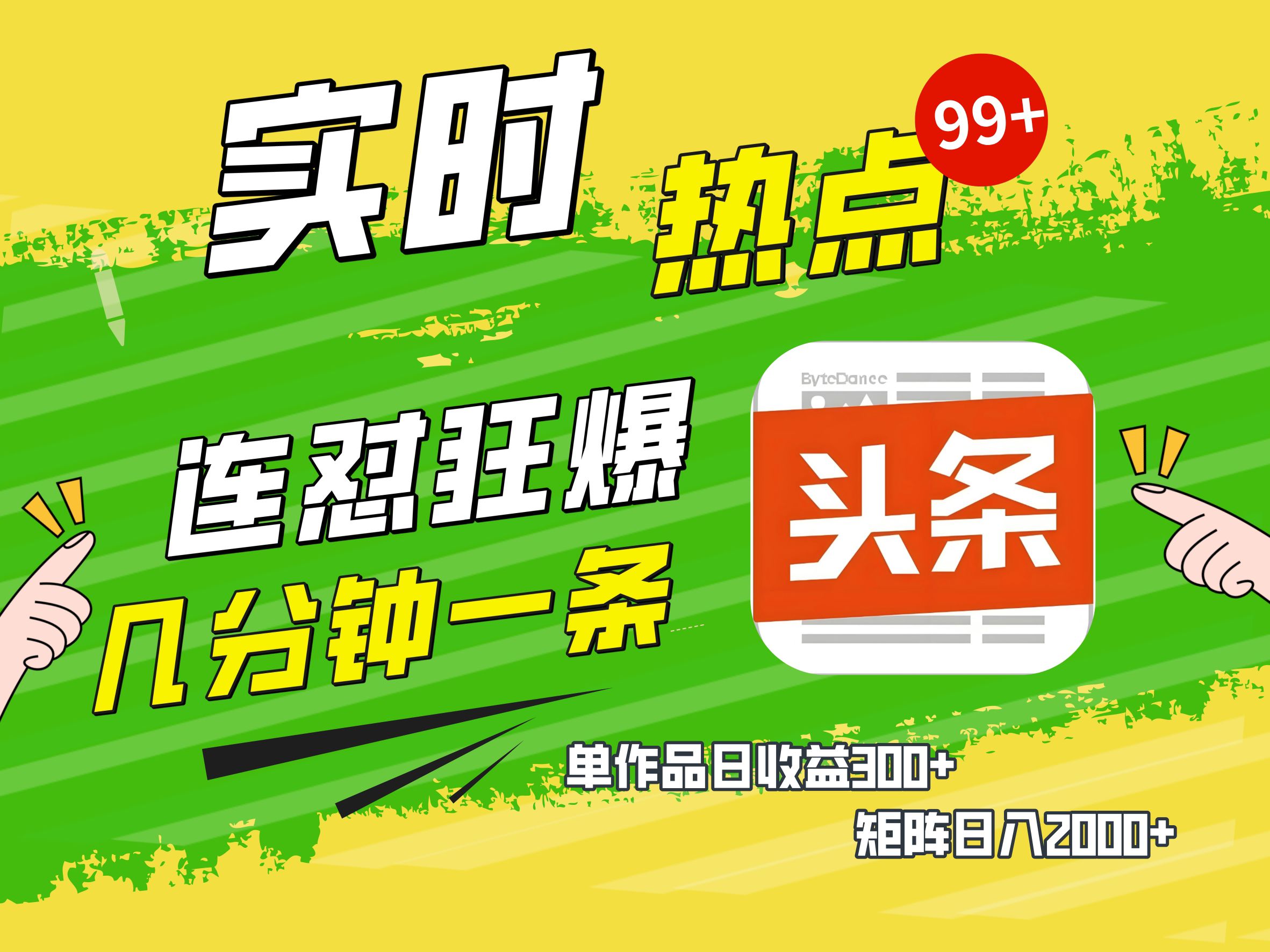 AI爆款文章生成术，头条赚钱新姿势，无脑操作日赚1K+复制粘贴轻松玩转头条-云峥科技网
