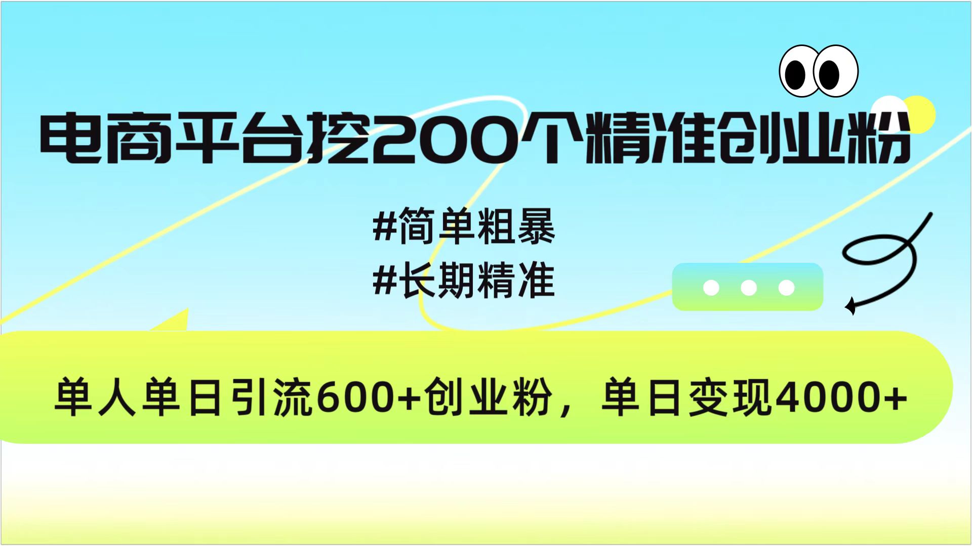 电商平台挖200个精准创业粉，简单粗暴长期精准，单人单日引流600+创业粉，日变现4000+-云峥科技网