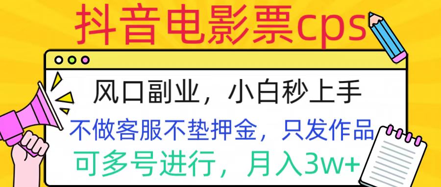 抖音电影票cps，风口副业，不需做客服垫押金，操作简单，月入3w+-云峥科技网