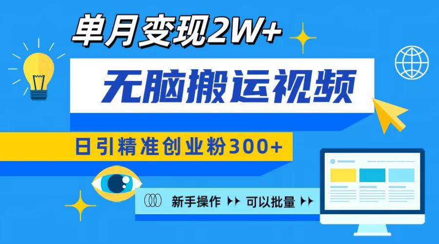 无脑搬运视频号可批量复制，新手即可操作，日引精准创业粉300+ 月变现2W+-云峥科技网