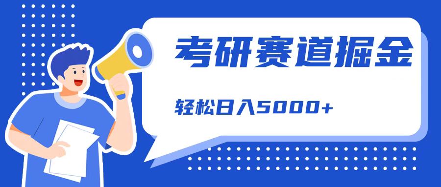 考研赛道掘金，一天5000+，学历低也能做，保姆式教学，不学一下，真的可惜！-云峥科技网