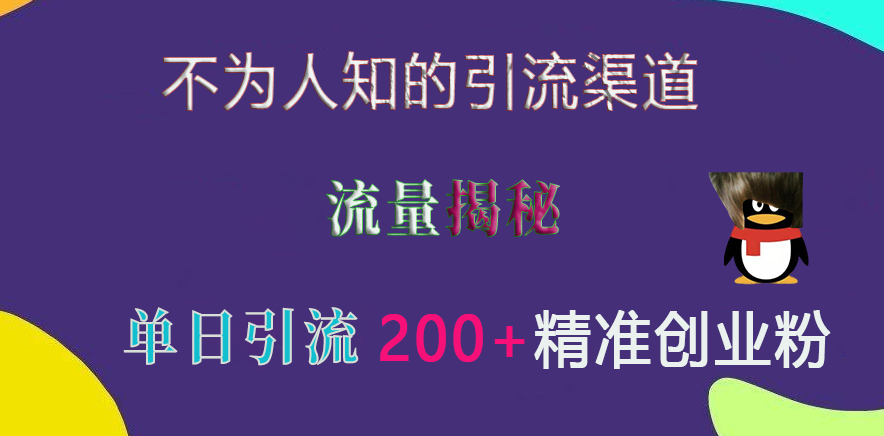 不为人知的引流渠道，流量揭秘，实测单日引流200+精准创业粉-云峥科技网