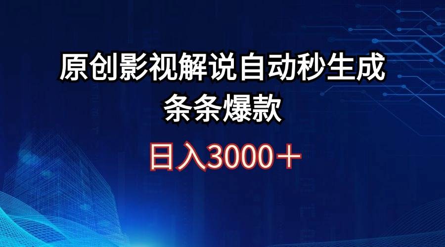 日入3000+原创影视解说自动秒生成条条爆款-云峥科技网