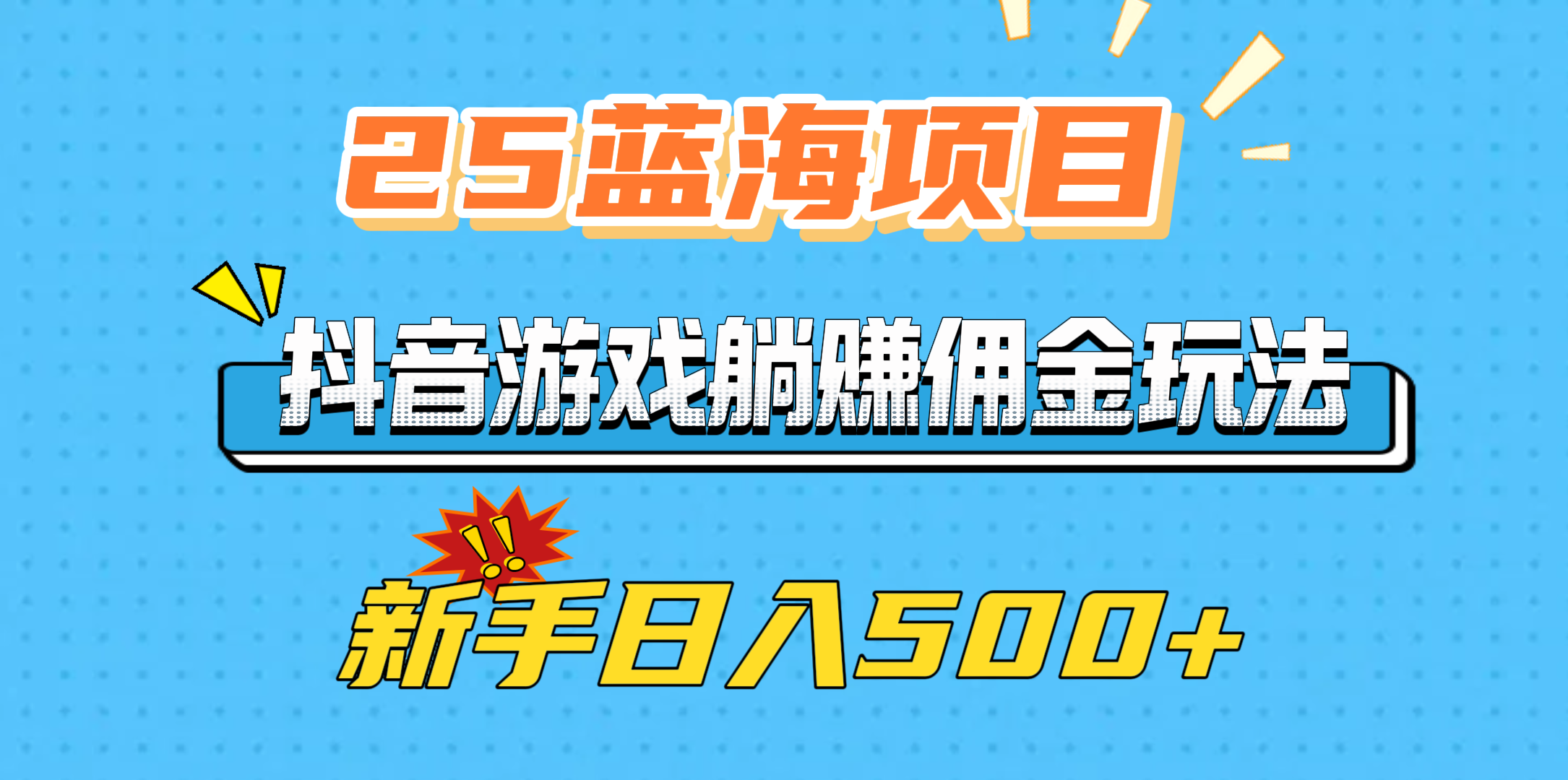 25蓝海项目，抖音游戏躺赚佣金玩法，新手日入500+-云峥科技网