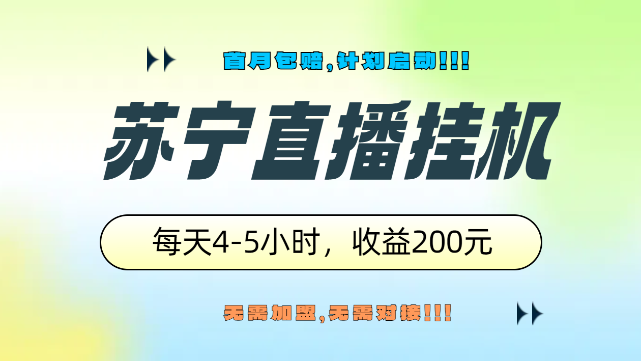 苏宁直播挂机，正规渠道单窗口每天4-5小时收益200元-云峥科技网